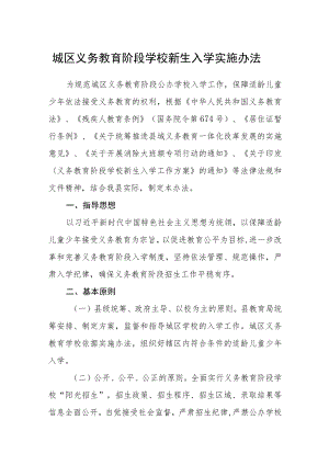 城区义务教育阶段学校新生入学实施办法.docx
