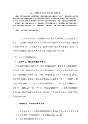 乡村学校劳动教育实践与思考 论文.docx