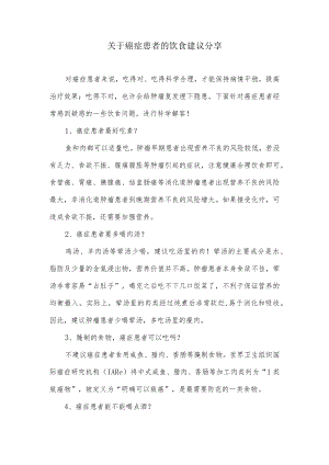 关于癌症患者的饮食建议分享.docx