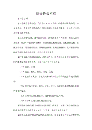 慈善协会章程.docx