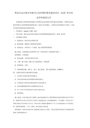 辉县市孟庄镇乡村振兴示范村整村推进建设项目二标段-常屯村.docx