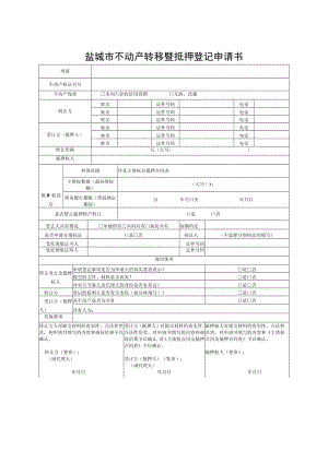 表单号1-15盐城市不动产转移暨抵押登记申请书.docx