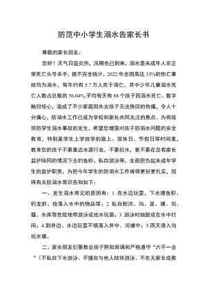 防范中小学生溺水告家长书.docx