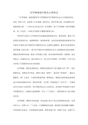 以学铸魂筑牢根本心得体会二.docx