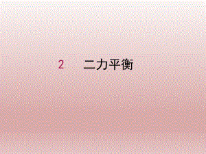第二节二力平衡设计一精品教育.ppt