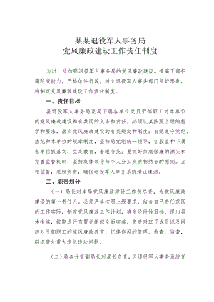 某某退役军人事务局党风廉政建设工作责任制度.docx