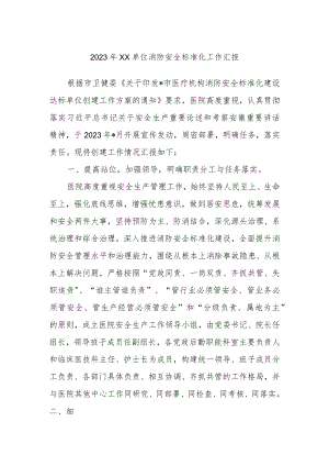 2023年XX单位消防安全标准化工作汇报.docx