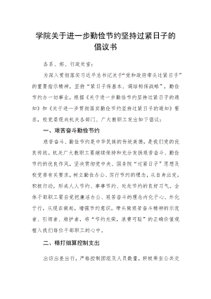 学院关于进一步勤俭节约坚持过紧日子的倡议书.docx