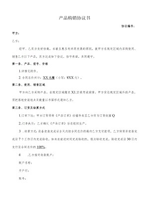 产品购销协议书.docx