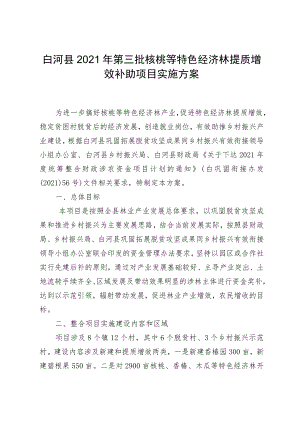 白河县2021年第三批核桃等特色经济林提质增效补助项目实施方案.docx