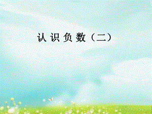 第二课时认识负数二精品教育.ppt