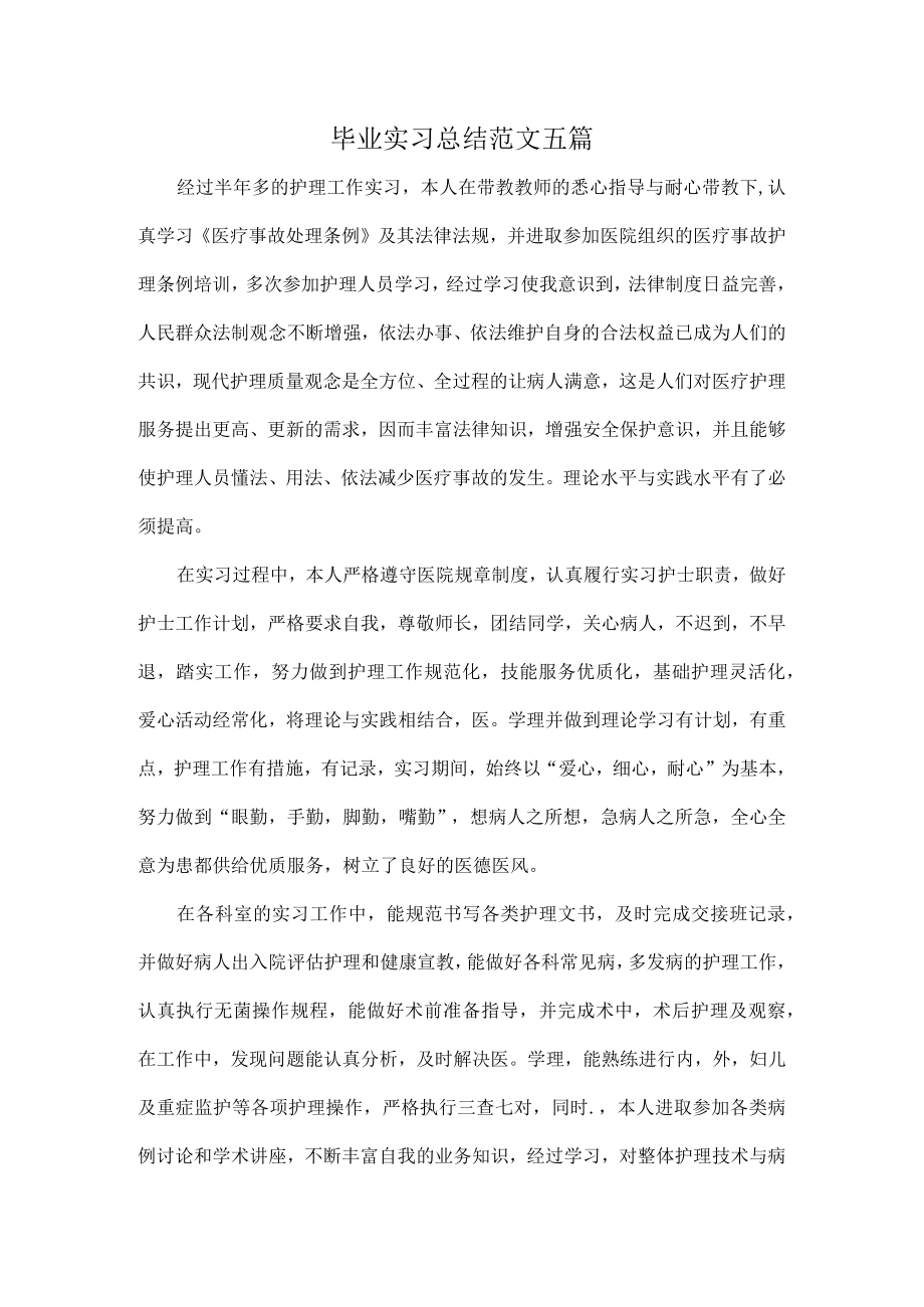 毕业实习总结范文五篇.docx_第1页