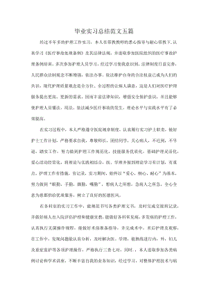 毕业实习总结范文五篇.docx