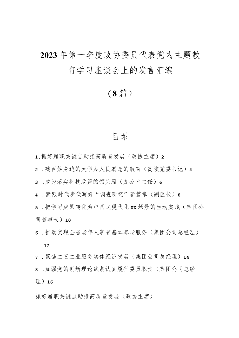 (8篇)2023年第一季度政协委员代表党内主题教育学习座谈会上的发言汇编.docx_第1页