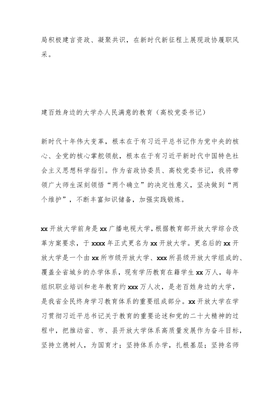 (8篇)2023年第一季度政协委员代表党内主题教育学习座谈会上的发言汇编.docx_第3页