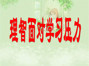 第二框理智面对学习压力精品教育.ppt
