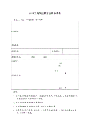 蚌埠工商学院教室使用申请表.docx