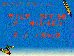 第二节广播和电视精品教育.ppt