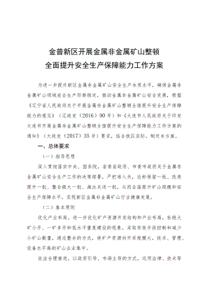 金普新区开展金属非金属矿山整顿全面提升安全生产保障能力工作方案.docx