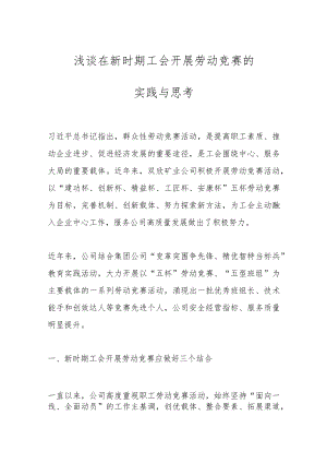 浅谈在新时期工会开展劳动竞赛的实践与思考.docx