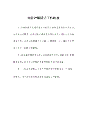 增补叶酸随访工作制度.docx