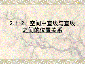 第二章2.1.2直线与直线的位置关系课件精品教育.ppt