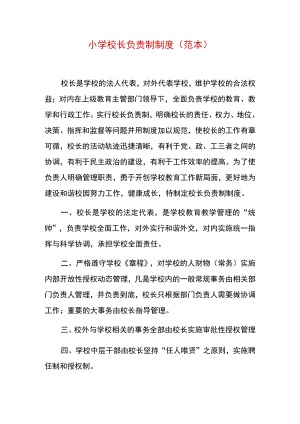 小学校长负责制制度（范本）.docx