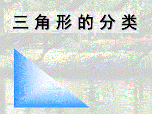 第三课时：三角形的分类2精品教育.ppt