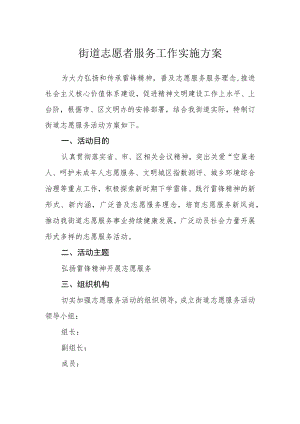 街道志愿者服务工作实施方案.docx