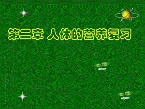 第二章人体的营养复习课件肖鹏精品教育.ppt