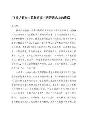 指导组长在主题教育读书班开班式上的讲话.docx