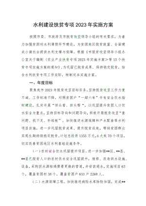 水利建设扶贫专项2023年实施方案.docx