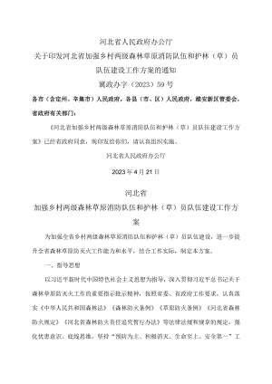 河北省加强乡村两级森林草原消防队伍和护林（草）员队伍建设工作方案（2023年）.docx