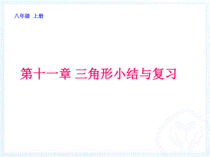 第十一章三角形小结与复习精品教育.ppt