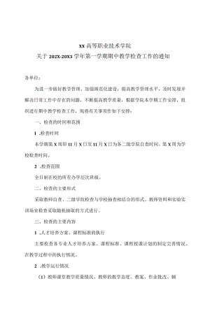 XX高等职业技术学院关于202X-20X3学年第一学期期中教学检查工作的通知.docx
