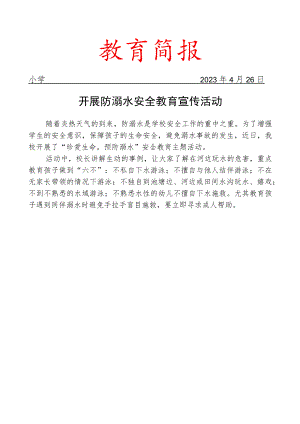 开展防溺水安全教育宣传活动简报.docx