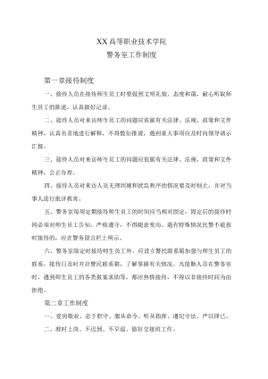 XX高等职业技术学院警务室工作制度.docx