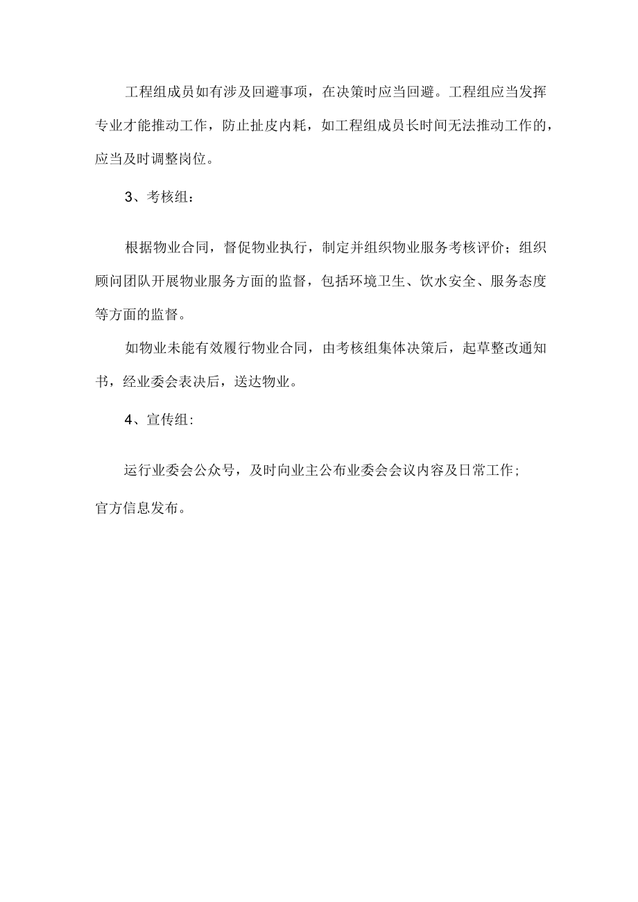 小区业主委员会委员分工.docx_第3页