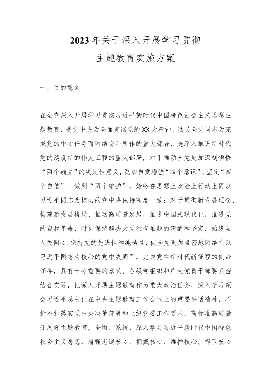 2023年关于深入开展学习贯彻主题教育实施方案.docx_第1页