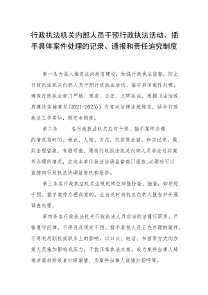 行政执法机关内部人员干预行政执法活动、插手具体案件处理的记录、通报和责任追究制度.docx