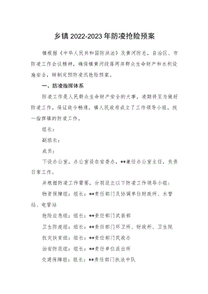 乡镇2022-2023年防凌抢险预案.docx