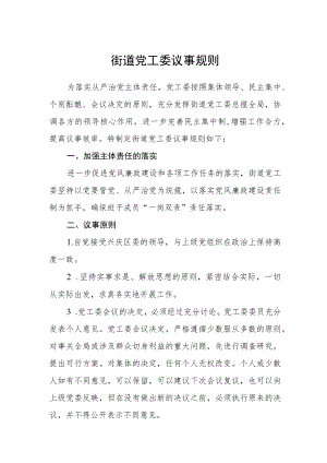 街道党工委议事规则.docx