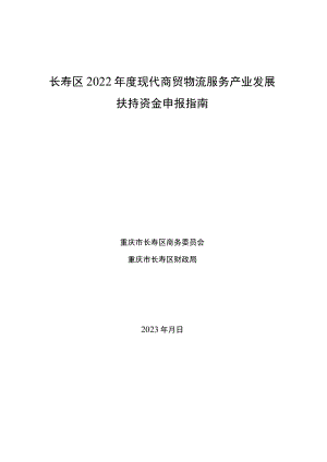 长寿区2022年度现代商贸物流服务产业发展扶持资金申报指南.docx