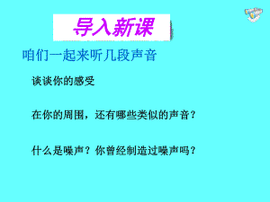 第二章第四节噪声的危害及控制(富源县大河镇第一中学李光普精品教育.ppt