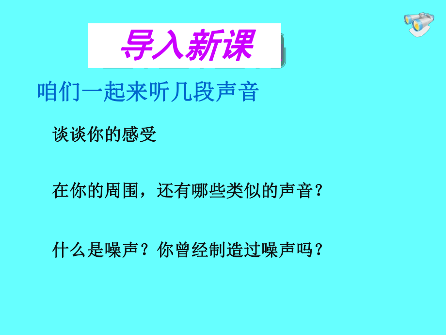 第二章第四节噪声的危害及控制(富源县大河镇第一中学李光普精品教育.ppt_第1页
