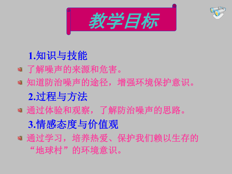 第二章第四节噪声的危害及控制(富源县大河镇第一中学李光普精品教育.ppt_第3页
