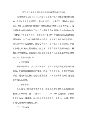 2023年城区开展重大事故隐患排查整治行动方案 （汇编4份）.docx