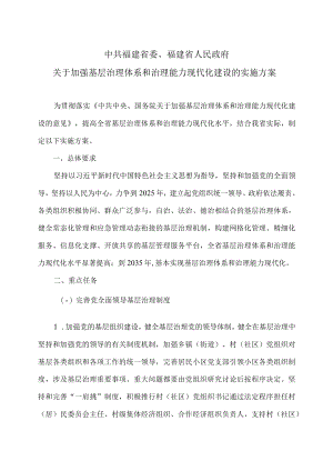 福建省关于加强基层治理体系和治理能力现代化建设的实施方案（2023年）.docx
