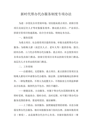 新时代帮办代办服务制度专项办法.docx