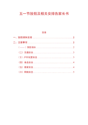 五一节放假及相关安排告家长书.docx